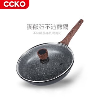 【CCKO】麥飯石不沾煎鍋 不沾鍋 平底鍋 家用煎鍋 20-26-28cm 附玻璃鍋蓋(1750元)