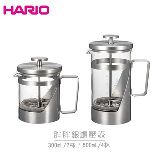 日本HARIO 胖胖銀濾壓壺 300mL 600mL 耐熱玻璃壺 茶壺 咖啡壺 濾壓壺 THSV-4-HSV(1650元)