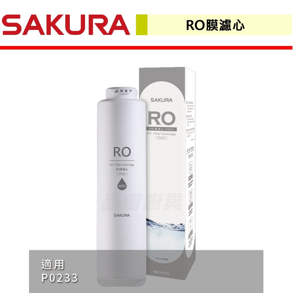【櫻花】RO膜濾心(400G) 適用機型P0233-F0185