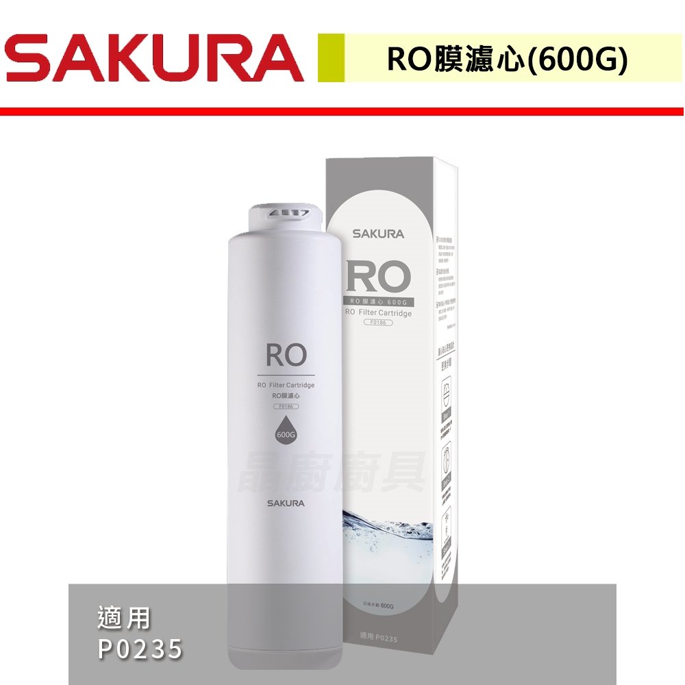 【櫻花】RO膜濾心(600G) 適用機型P0235-F0186