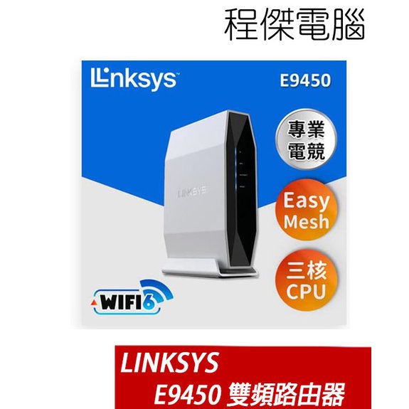 【LINKSYS】E9450 WiFi 6 雙頻路由器 AX5400 實體店家『高雄程傑電腦』