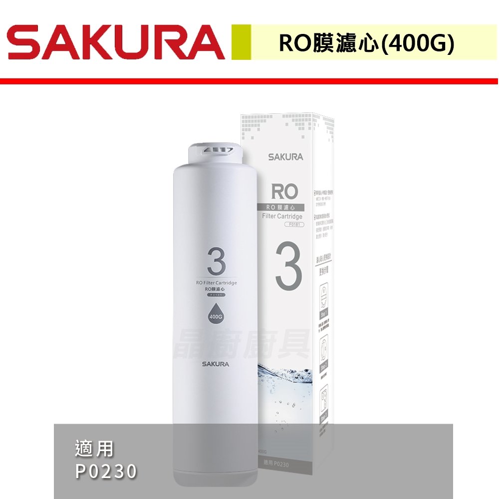 【櫻花】RO膜濾心(400G) 適用機型P0230 第三道-F0181