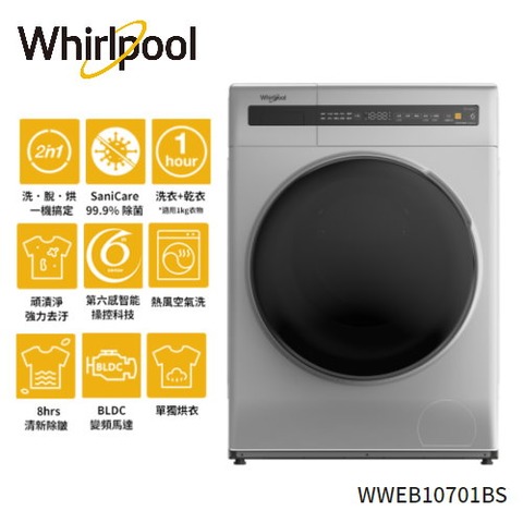 Whirlpool 惠而浦 WWEB10701BS 滾筒10.5公斤洗脫烘衣機 (含運+基本安裝)樓層另計