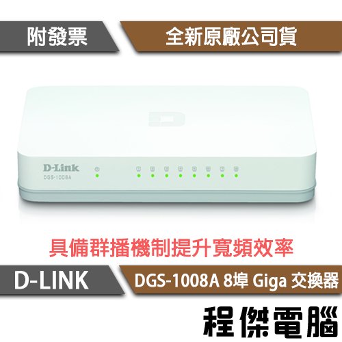 【D-LINK】DGS-1008A 8埠 10/100/1000M桌上型網路交換器 實體店家『高雄程傑電腦』