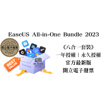 【原廠正版經銷】EaseUS All-in-One Bundle 2023 官方最新版｜八合一套裝｜1 PC 永久授權