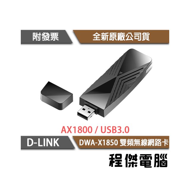 【D-LINK】DWA-X1850 AX1800雙頻無線網卡 實體店家『高雄程傑電腦』