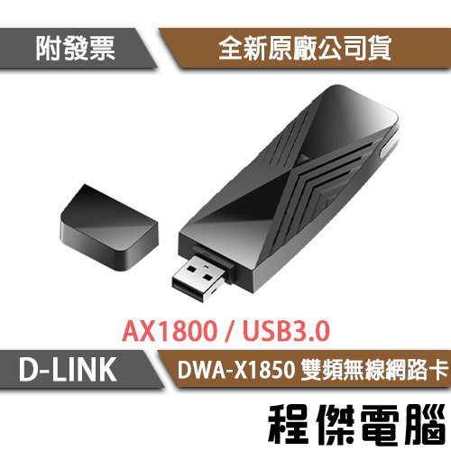 【D-LINK】DWA-X1850 AX1800雙頻無線網卡 實體店家『高雄程傑電腦』