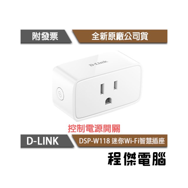 【D-LINK】DSP-W118 迷你Wi-Fi智慧插座 實體店家『高雄程傑電腦』