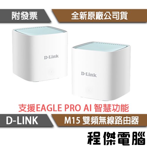 【D-LINK】M15-2W AX1500 雙頻 無線路由器 『高雄程傑電腦』