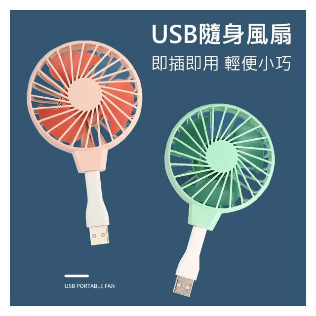 【Q禮品】A5770 USB風扇 可彎曲隨身風扇 USB供電風扇 迷你風扇 行動電源風扇 戶外露營 贈品禮品