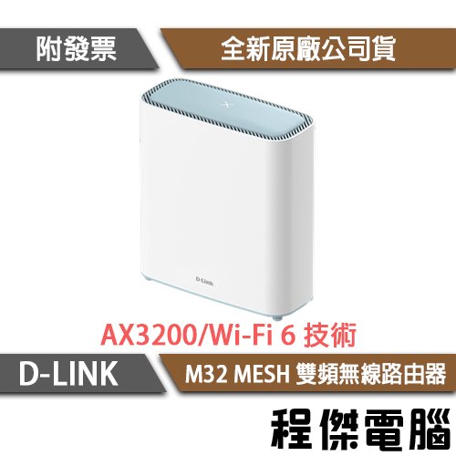 【D-LINK】M32 AX3200 MESH 雙頻 無線路由器-單入『高雄程傑電腦』