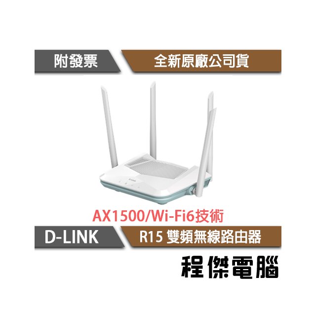 【D-LINK】R15 AX1500 Wi-Fi 6 雙頻無線路由器 實體店家『高雄程傑電腦』