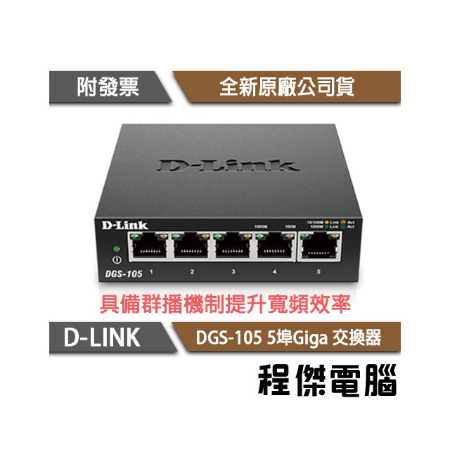 【D-LINK】DGS-105 5埠 10/100/1000M桌上型交換器 實體店家『高雄程傑電腦』