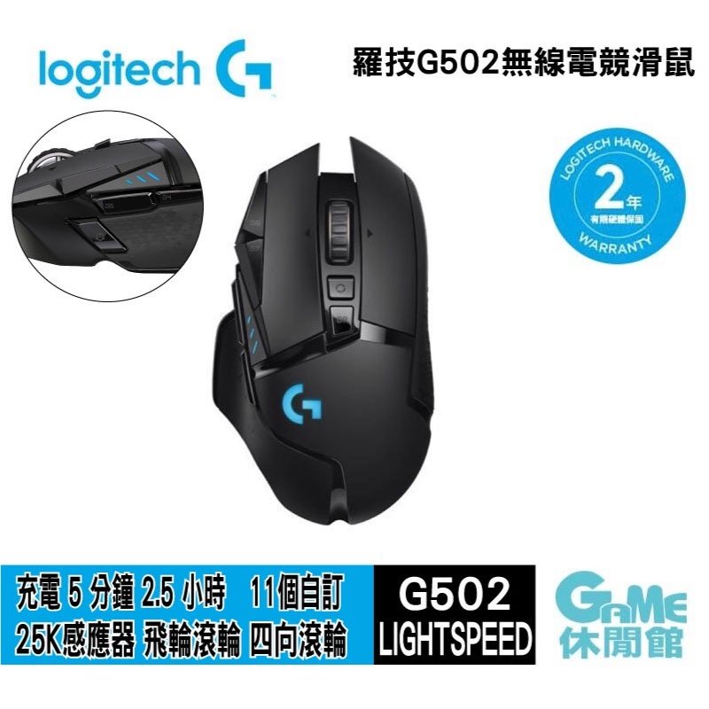 【領卷折100】Logitech 羅技 G502 LightSpeed 無線電競滑鼠【現貨】【GAME休閒館】