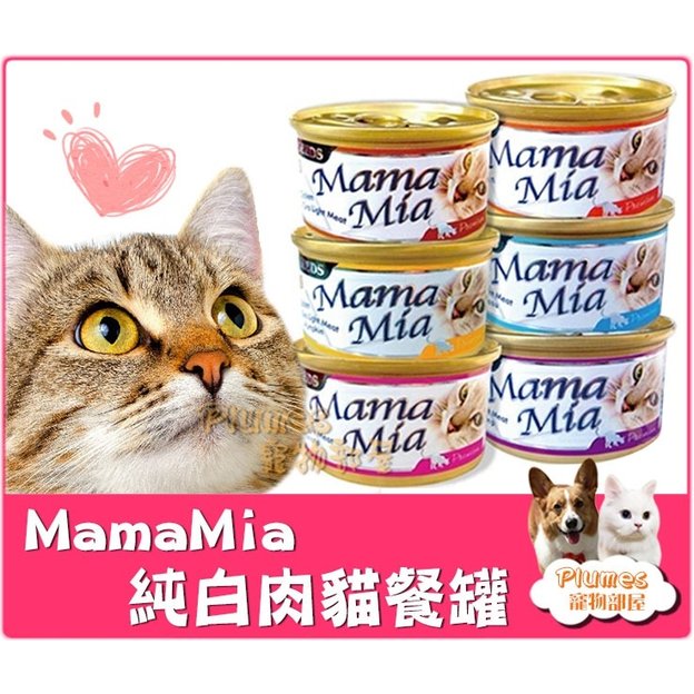 SEEDS 惜時《 Mama Mia 貓餐罐 85g 》聖萊西 貓罐頭 貓咪罐頭 貓罐 白肉罐【Plumes寵物部屋】