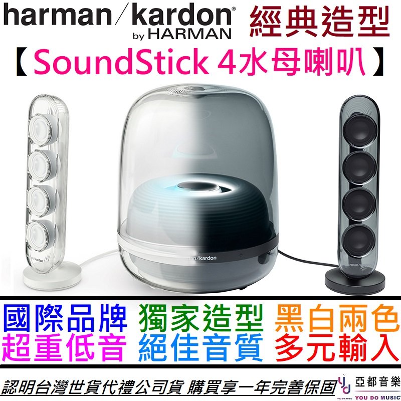 哈曼卡登 Harman Kardon Sound Sticks 4 水母 喇叭 2.1 聲道 音響 重低音 140瓦