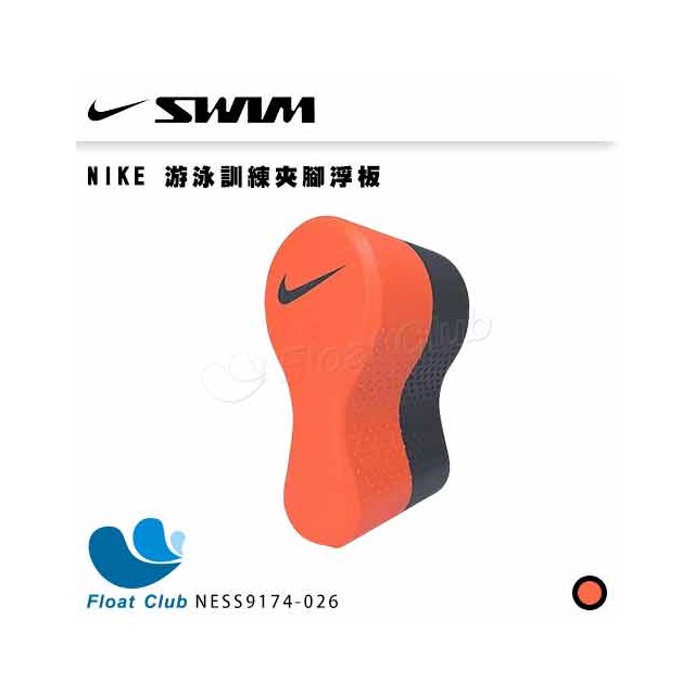 【NIKE】游泳訓練夾腳浮板 超輕量 游泳 訓練 浮板 運動 機能 救生浮具 NESS9174-026 原價780元