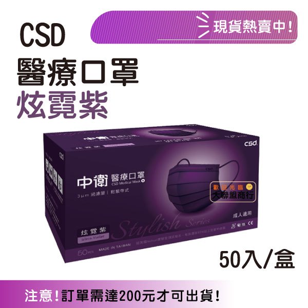 CSD中衛醫療口罩/ 炫霓紫/ 50入/ 盒 💜💜炫炮紫💜💜