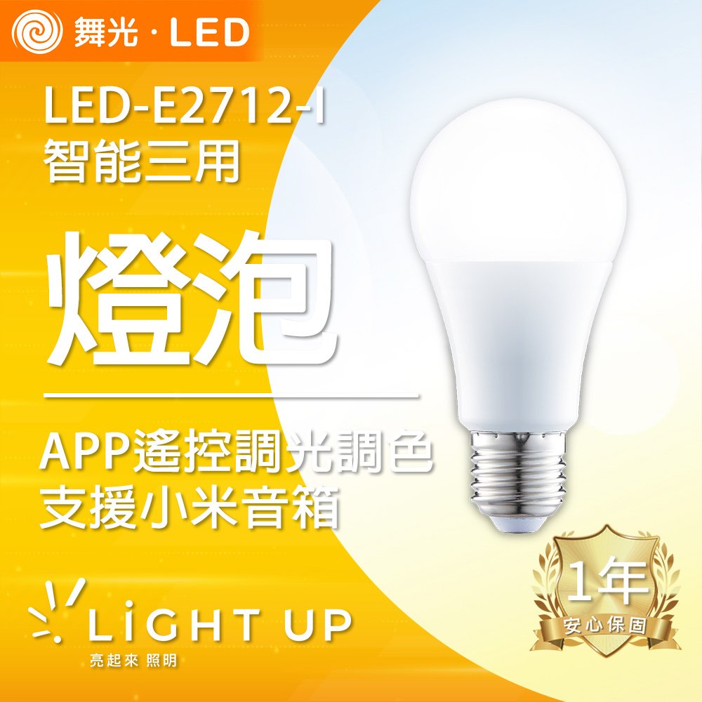 【舞光】LED 智能三用燈泡 支援小米智慧音箱可聲控 遙控調光調色 LED-E2712-I