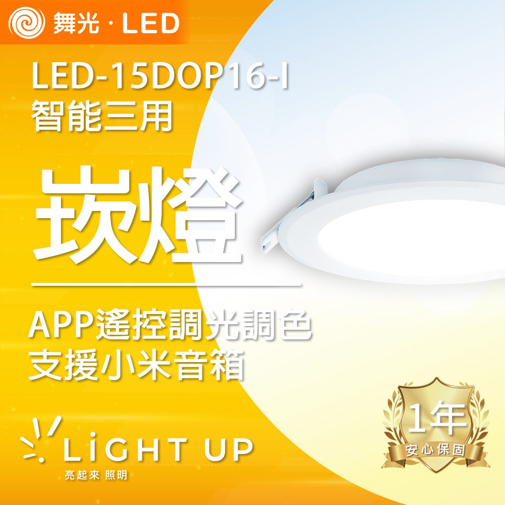 【舞光】LED 智能三用崁燈 支援小米智慧音箱可聲控 遙控調光調色 LED-15DOP16-I
