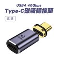 【SHOWHAN】USB4 40GBps Type-C磁吸轉換頭-直頭