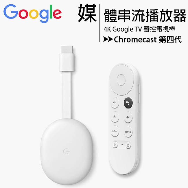 Google Chromecast 第四代最新4K Google TV聲控電視棒(附聲控遙控器)