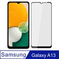 【Ayss】Samsung Galaxy A13 5G/6.5吋/2022/玻璃保護貼/鋼化膜/玻璃膜/防爆/全膠貼合/9H/滿版-黑