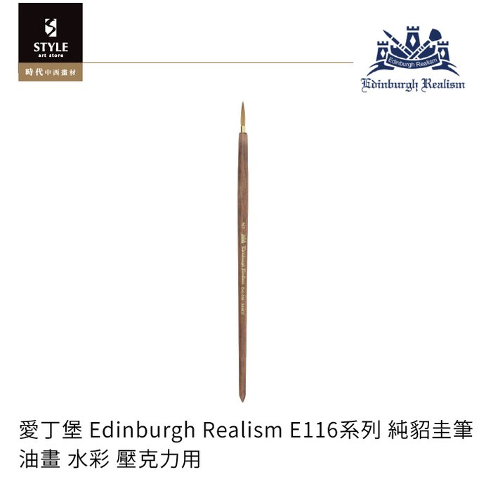【時代中西畫材】愛丁堡 Edinburgh Realism E116系列 純貂圭筆 油畫 水彩 壓克力用 5號