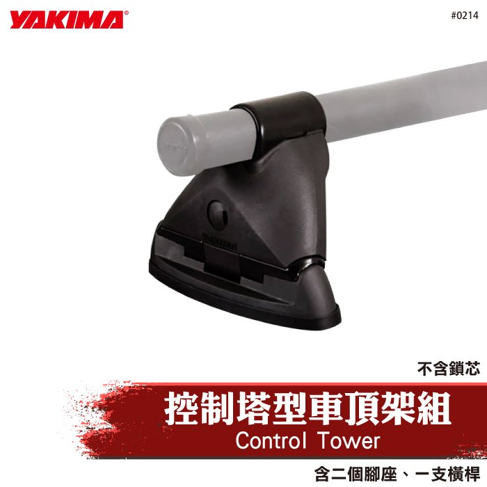 【brs光研社】0214 YAKIMA Control Tower 控制塔型 車頂架組 底座 橫桿 固定架 固定座 腳座 行李 Outdoor