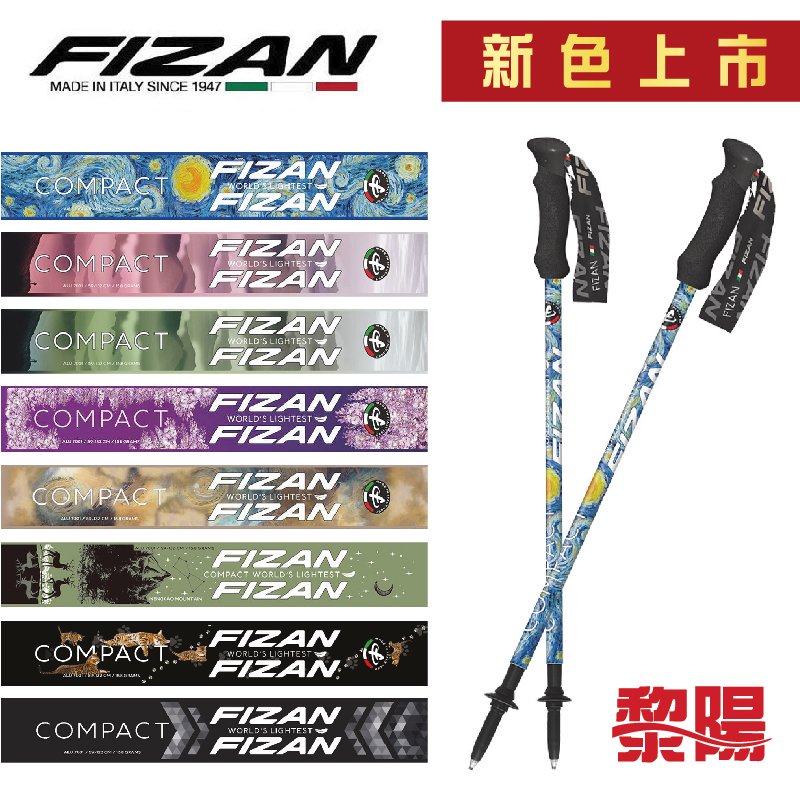 【黎陽戶外用品】FIZAN 義大利 超輕三節式健行登山杖(多色) 兩入 輕量/鋁合金 87FZ2