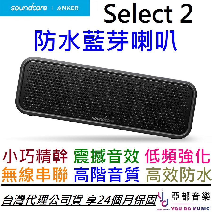 分期免運 Anker Soundcore Select 2 防水 藍牙 無線 充電 喇叭 可串接 防水 APP