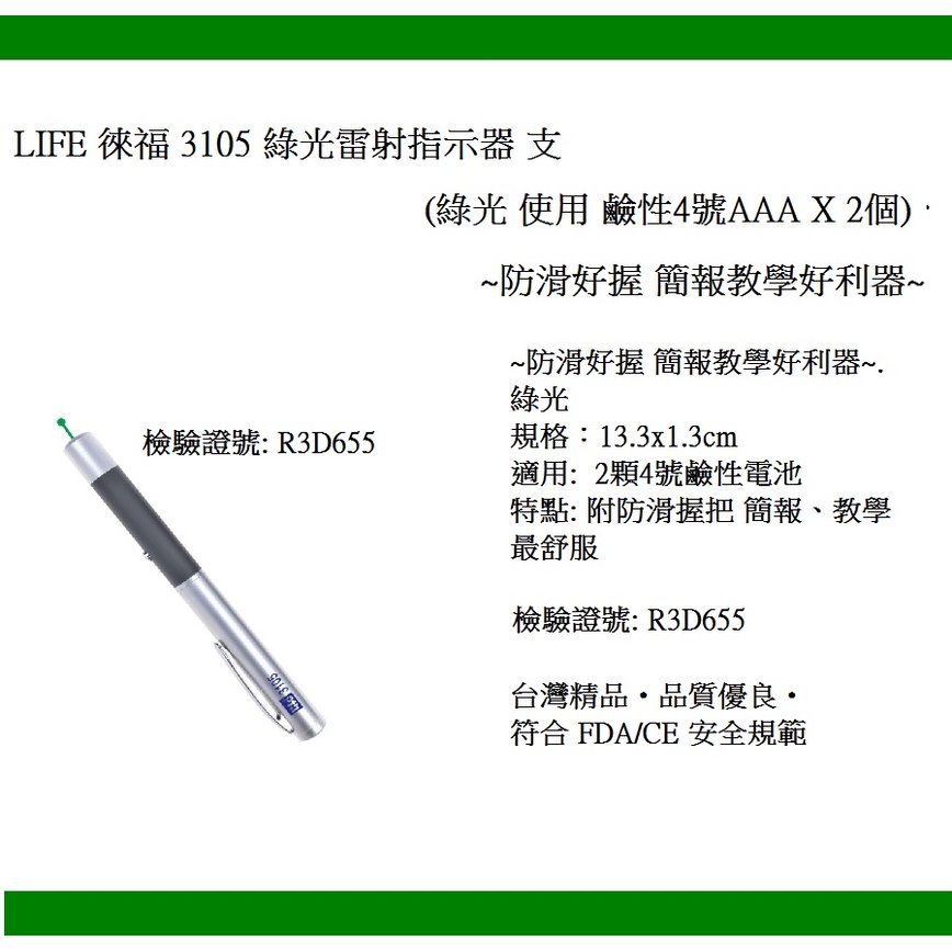 LIFE 徠福 3105 綠光雷射指示器 支 (綠光 使用 鹼性4號AAA X 2個)~防滑好握 簡報教學好利器~.