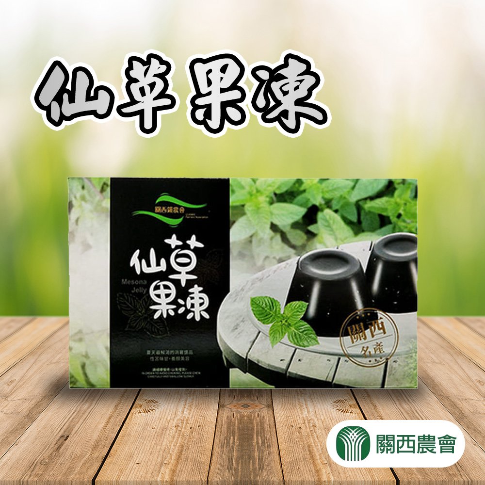 【關西農會】仙草果凍禮盒-100g-10入-盒 (2盒組) 台灣傳統古早好味道