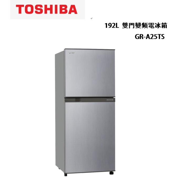 【TOSHIBA東芝】 192L 雙門變頻電冰箱 GR-A25TS(S)
