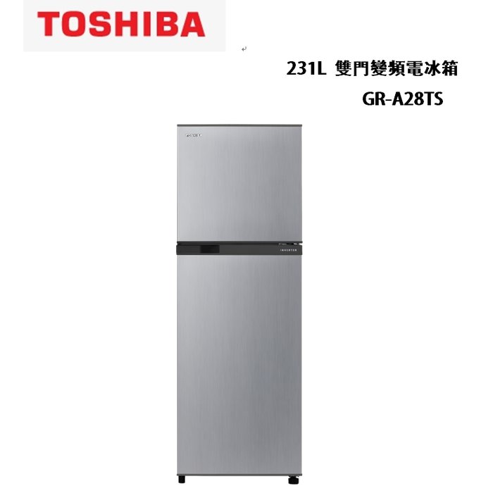 【TOSHIBA東芝】 231L 雙門變頻電冰箱 GR-A28TS(S)