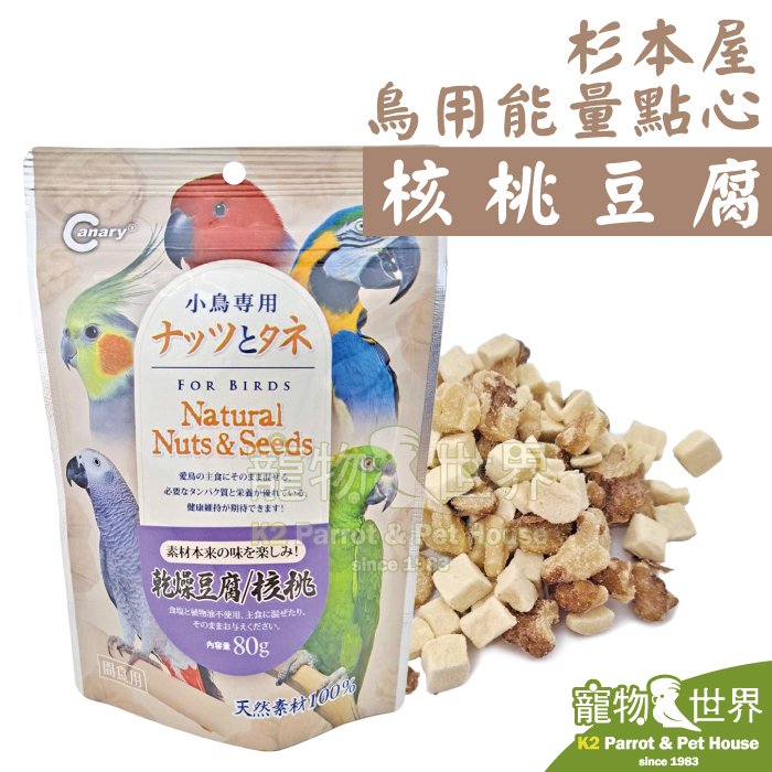 《寵物鳥世界》台灣製 CANARY杉本屋鳥用能量點心 核桃豆腐-80g | 堅果 凍乾 獎勵零食 寵物鼠 鸚鵡 鳥點心 GS146