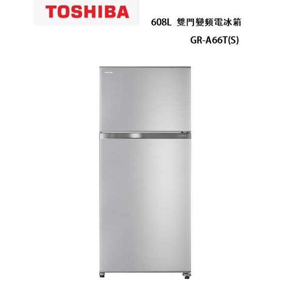【TOSHIBA東芝】 608L 雙門變頻電冰箱 GR-A66T(S)