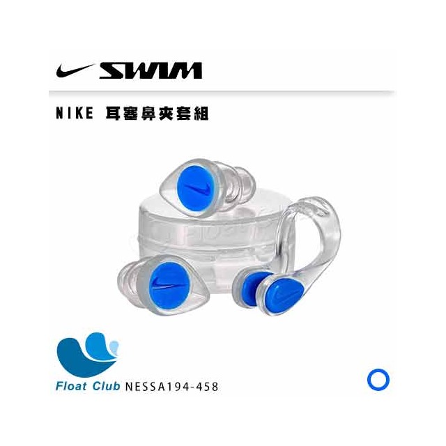 【NIKE】耳塞鼻夾套組 藍 游泳配件 運動配件 附收納盒 NESSA194-458 原價380元
