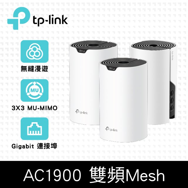 TP-Link Deco S7 AC1900 雙頻 Gigabit MU-MIMO 真Mesh 無線網路WiFi 網狀路由器（Wi-Fi 分享器）(3入)