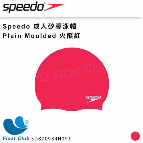【 speedo 】成人矽膠泳帽 plain moulded 泳帽 矽膠泳帽 火燄紅 sd 870984 h 191 原價 280 元