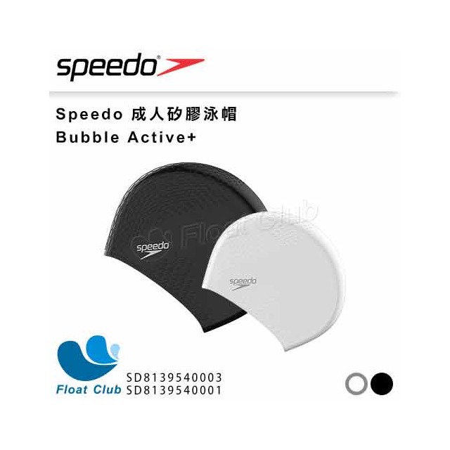 【SPEEDO】成人矽膠泳帽 Bubble Active+ 黑/白 泳帽 矽膠泳帽 SD813954000 原價480元
