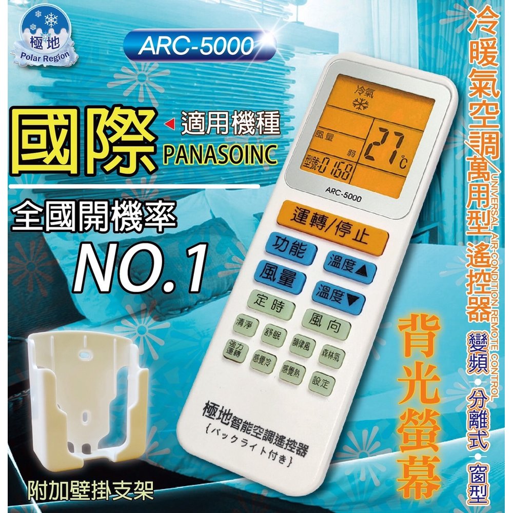 國際牌 Panasonic national【萬用型 ARC-5000】 極地 萬用冷氣遙控器 1000合1 大小廠牌冷氣皆可適用
