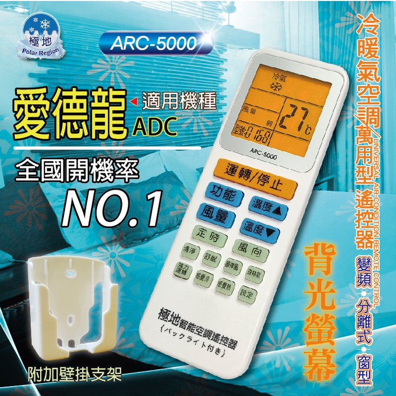 愛德龍 ADC【萬用型 ARC-5000】 極地 萬用冷氣遙控器 1000合1 大小廠牌冷氣皆可適用