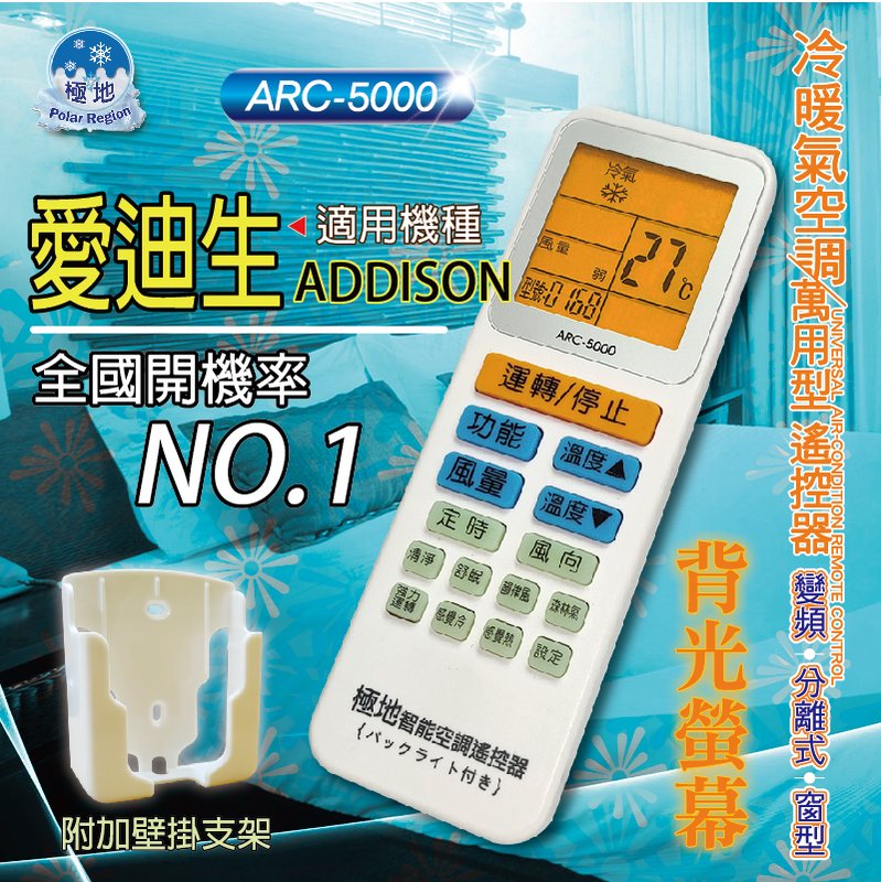 愛迪生 ADDISON 【萬用型 ARC-5000】 極地 萬用冷氣遙控器 1000合1 大小廠牌冷氣皆可適用