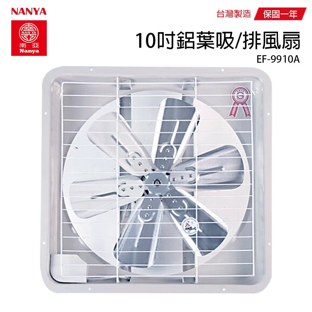 【南亞】10吋鋁葉吸/排兩用排風扇/通風扇/吸排風扇/風扇 EF-9910A 台灣製造