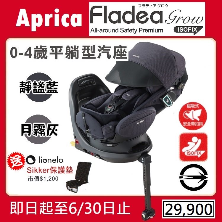 ★★免運【寶貝屋】Aprica Fladea grow ISOFIX Safety Premium 新生兒汽座送保護墊★