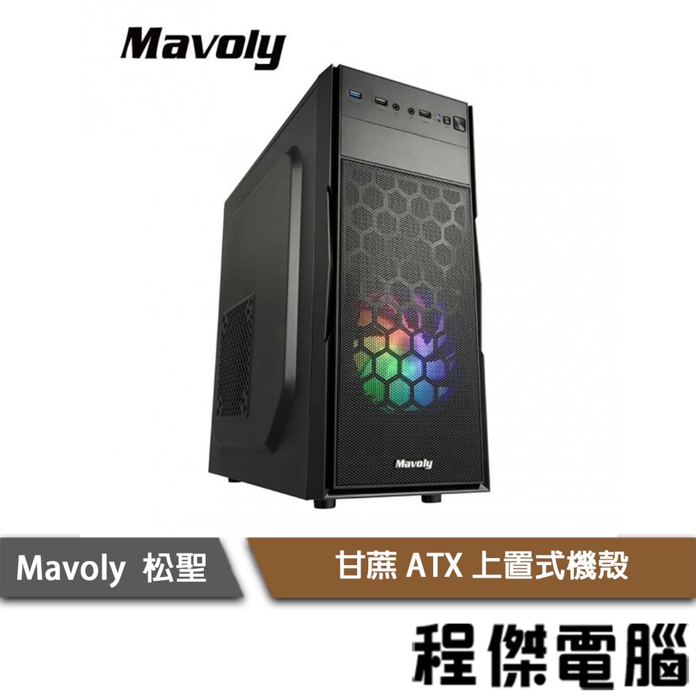 【Mavoly 松聖】甘蔗1602 上置式 ATX 機殼-黑 實體店家 『高雄程傑電腦』
