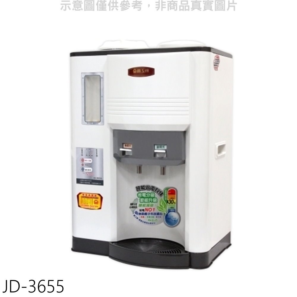 《可議價》晶工牌【JD-3655】單桶溫熱開飲機開飲機