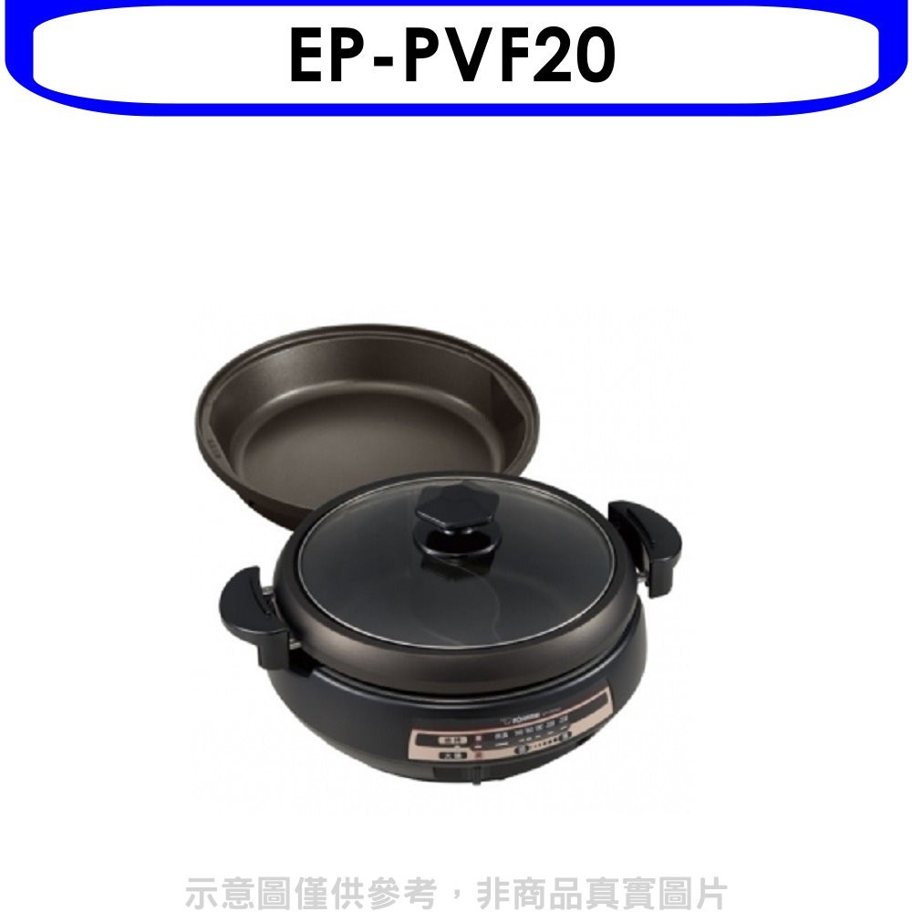 《可議價》象印【EP-PVF20】4.5公升鴛鴦鐵板萬用鍋火鍋烤盤煎鍋兩用烤盤