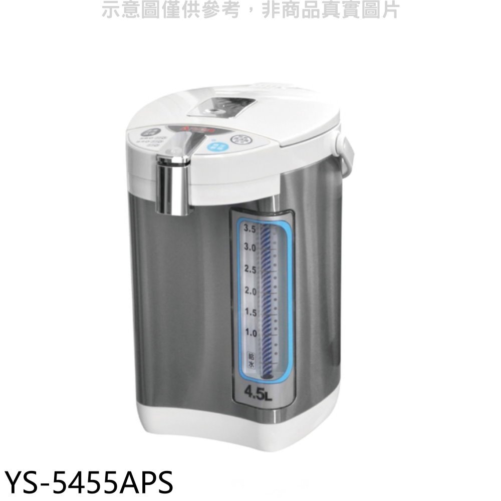 《可議價》元山【YS-5455APS】4.5公升三溫微電腦熱水瓶